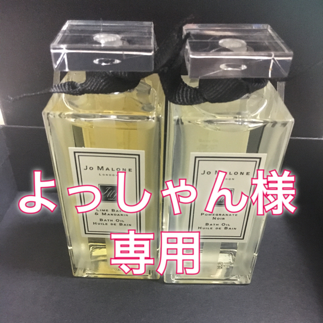 Jo Malone(ジョーマローン)の新品 JO MALONE ジョマローン  バスオイル　２点 コスメ/美容のボディケア(その他)の商品写真