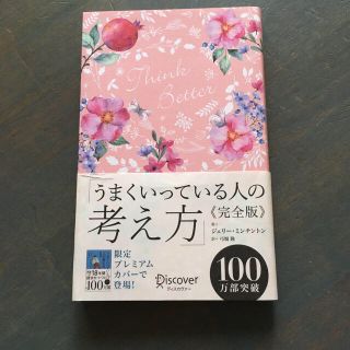 うまくいっている人の考え方　完全版＜花柄ピンク＞(人文/社会)