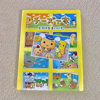 ショウガクカン(小学館)の【美品】絵本 チ－ズ一家 とろけるまいにち。(絵本/児童書)