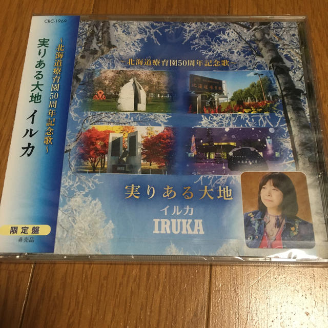 CDイルカ/実りある大地　非売品　限定品　IRUKA