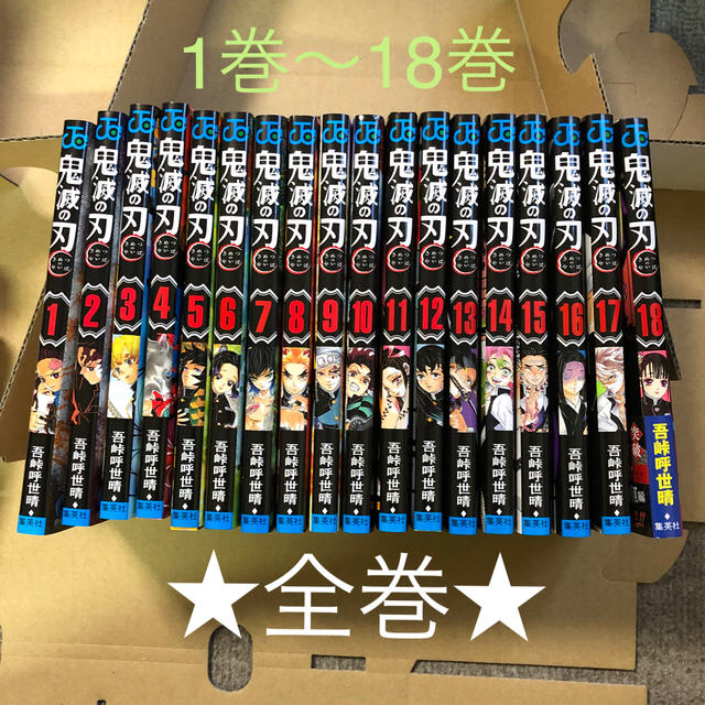 ★鬼滅の刃　1ー18巻・全巻セット★新品・未開封 エンタメ/ホビーの漫画(全巻セット)の商品写真