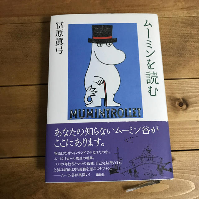 ム－ミンを読む エンタメ/ホビーの本(文学/小説)の商品写真