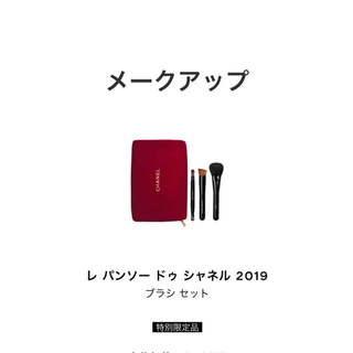 レパンソー ドゥ シャネル 2019 限定ポーチ[アイブロウブラシつき]