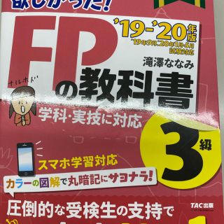 タックシュッパン(TAC出版)のFP3級　みんなが欲しかった！　FPの教科書　19-20(資格/検定)