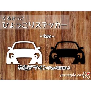 Cero＊セロ｜ひょっこりステッカー LA400K コペン 自動車(その他)