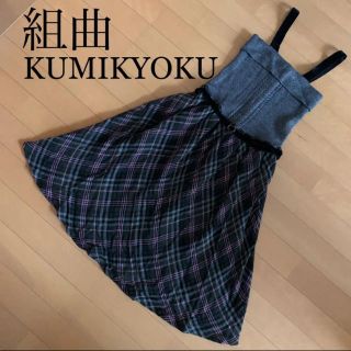 クミキョク(kumikyoku（組曲）)のシェリー様専用です【試着のみ】組曲　KUMIKYOKU (ひざ丈ワンピース)