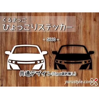 S660＊ホンダ｜ひょっこりステッカー JW5 エスロク 自動車(その他)