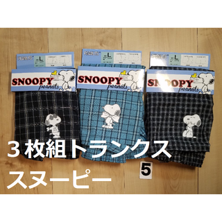 スヌーピー(SNOOPY)の(5)３枚組３柄スヌーピーSnoopyトランクスメンズLサイズ綿１００％前開き(トランクス)