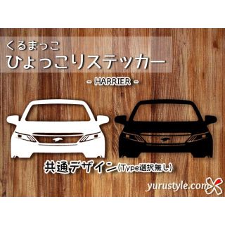 HARRIER＊ハリアー｜ひょっこりステッカー トヨタ TOYOTA 自動車(その他)