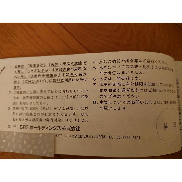 SRS　株主優待　24000円分　サトレストラン 1