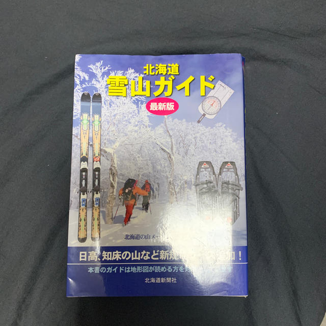 北海道雪山ガイド 最新版 エンタメ/ホビーの本(趣味/スポーツ/実用)の商品写真