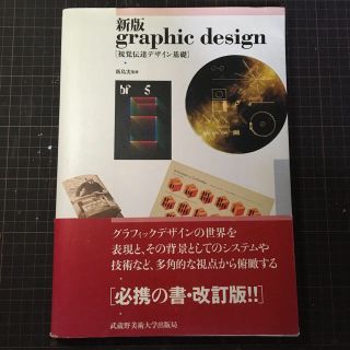 新版　graphic design 視覚伝達デザイン基礎(語学/参考書)