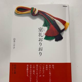 室礼おりおり(ノンフィクション/教養)