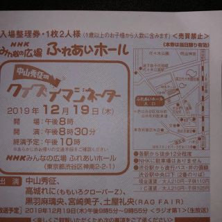 NHK番組観覧(生放送) 12/19 入場整理券(その他)