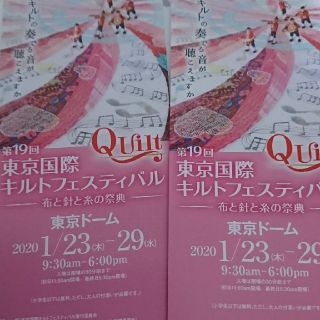 東京国際キルトフェスティバル 招待券2枚(その他)