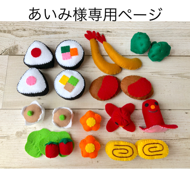 あいみ様専用ページ/お弁当 ハンドメイドのキッズ/ベビー(おもちゃ/雑貨)の商品写真