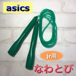 アシックス(asics)のasics アシックス 子供用なわとび グリーン(トレーニング用品)