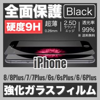 iPhone8/7/6/6s＊PlusもOK＊全面保護強化ガラスフィルム(保護フィルム)