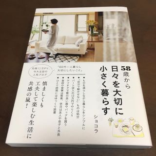 ５８歳から日々を大切に小さく暮らす(住まい/暮らし/子育て)