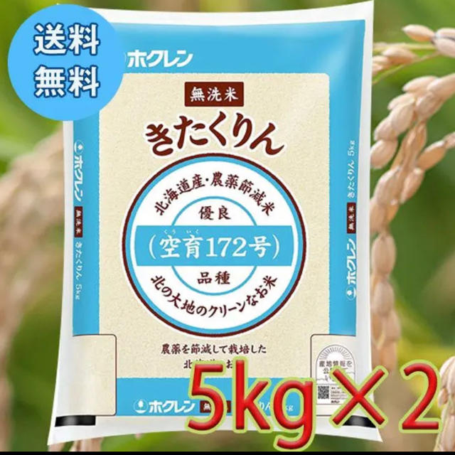 北海道産　きたくりん　　１０キロ　新米 食品/飲料/酒の食品(米/穀物)の商品写真