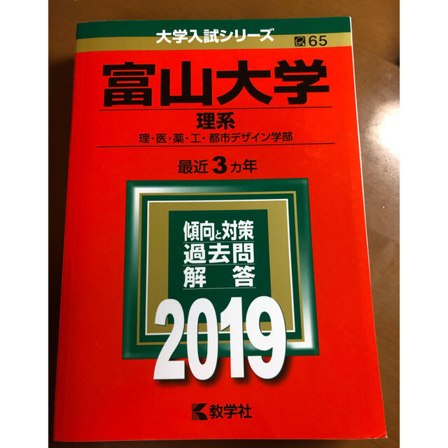 赤本　by　富山大学　教学社　2019の通販　理系　ののか｜キョウガクシャならラクマ