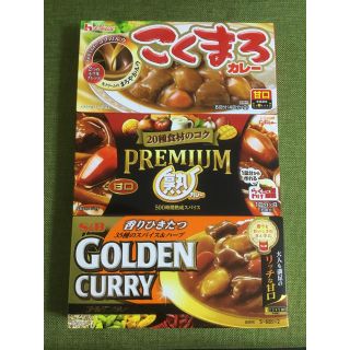 ハウスショクヒン(ハウス食品)のカレールウ 甘口 合計3箱（こくまろ、プレミアム熟カレー、ゴールデンカレー）(調味料)