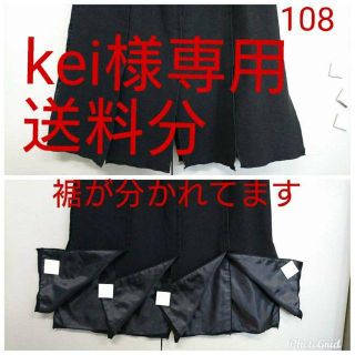 kei様専用　送料分(ひざ丈スカート)