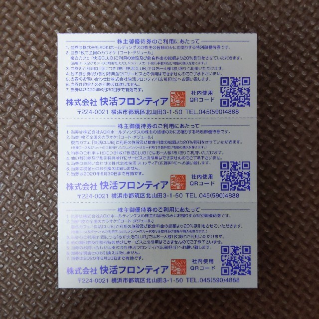 AOKI(アオキ)のAOKI　快活クラブ　20%OFF 3枚 チケットの施設利用券(その他)の商品写真