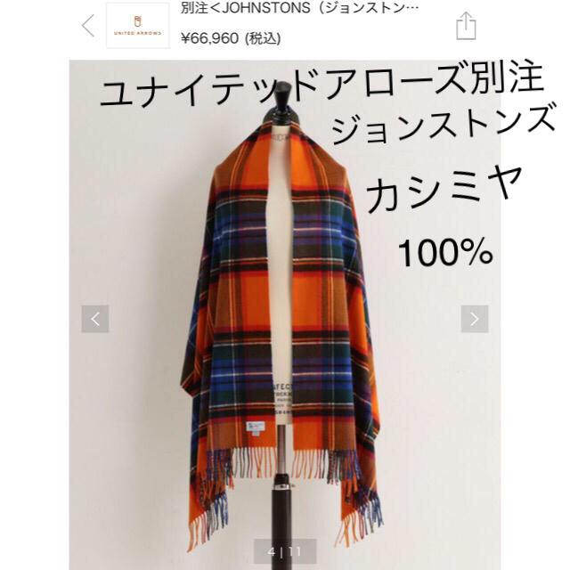 美品☆ジョンストンズ カシミヤ大判ストール☆ユナイテッドアローズ別注