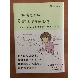 みちこさん英語をやりなおす ａｍ・ｉｓ・ａｒｅでつまずいたあなたへ(語学/参考書)