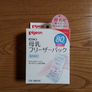 ピジョン(Pigeon)のピジョン 母乳フリーザーパック 80ml 50枚入り　新品　未開封(その他)