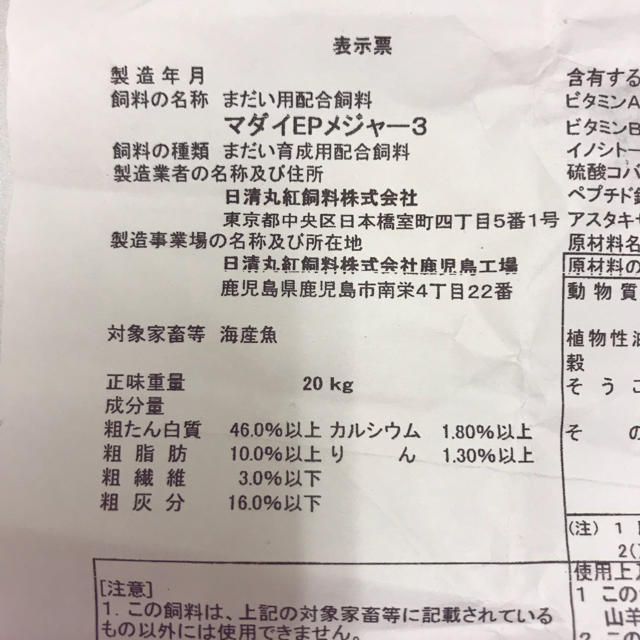 日清丸紅飼料『マダイEPメジャー3』おとひめの代用品として 1kg入りの