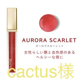 cactus様専用   Borica プラスカラー(リップグロス)