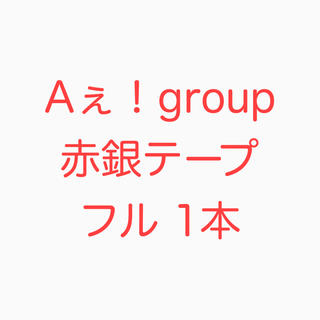 ジャニーズジュニア(ジャニーズJr.)のAぇ!group 銀テ(男性アイドル)