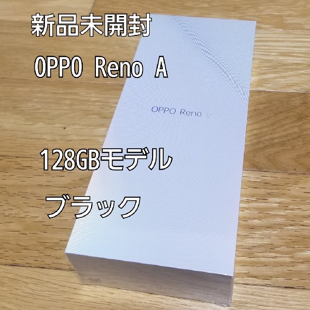 OPPO Reno A ブラック 128GBモデル ブラック 新品未開封スマホ/家電/カメラ
