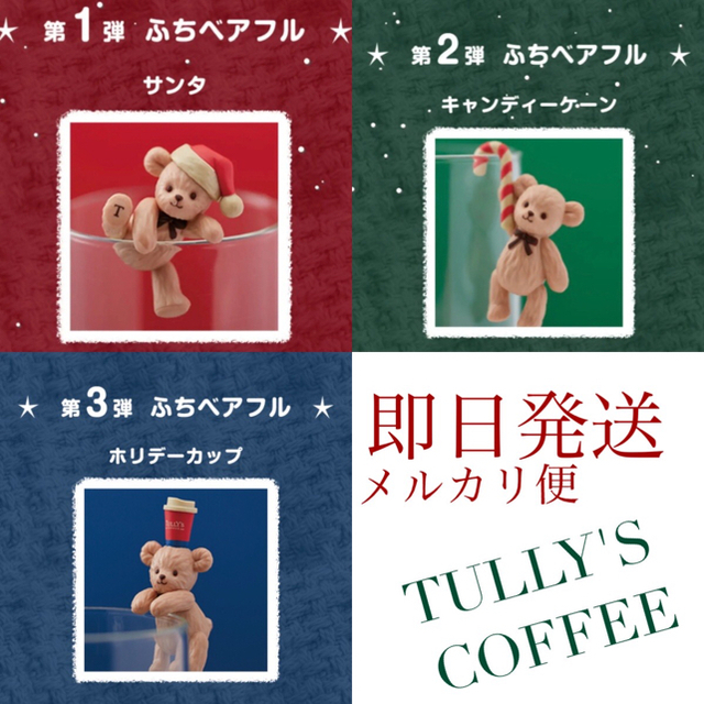 TULLY'S COFFEE(タリーズコーヒー)のタリーズ ふちベアフル ベア クリスマス 限定 エンタメ/ホビーのコレクション(ノベルティグッズ)の商品写真