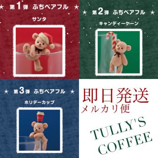 タリーズコーヒー(TULLY'S COFFEE)のタリーズ ふちベアフル ベア クリスマス 限定(ノベルティグッズ)