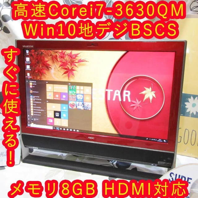 世界的に有名な Win10高速i7-3630QM/地デジBSCS/ブルーレイ/メ8/HD3T