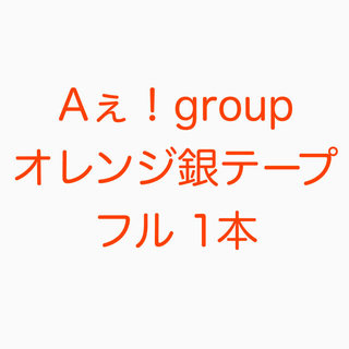 ジャニーズジュニア(ジャニーズJr.)のAぇ!group 銀テープ(男性アイドル)