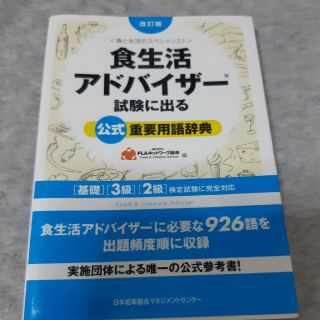 食生活アドバイザ－試験に出る公式重要用語辞典 基礎・３級・２級検定試験に完全対応(科学/技術)