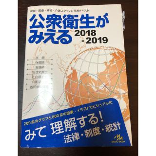 公衆衛生がみえる 2018-19(語学/参考書)