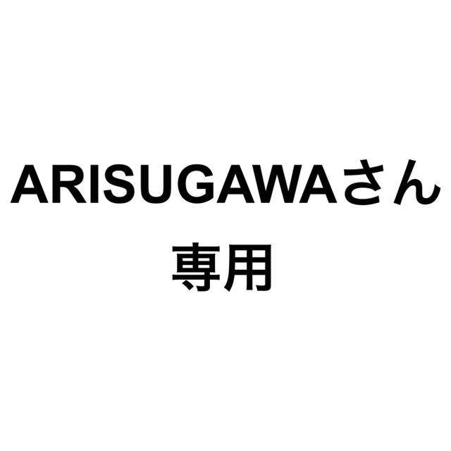ARISUGAWAさん　専用