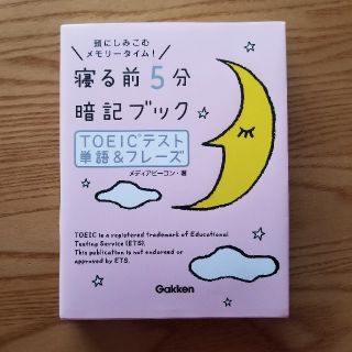 寝る前5分暗記ブック - TOEICテスト単語&フレーズ(語学/参考書)