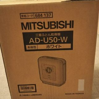 ミツビシデンキ(三菱電機)の三菱ふとん乾燥機(衣類乾燥機)