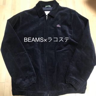 ラコステ(LACOSTE)のラコステ×BEAMS コーデュロイジャケット(ブルゾン)