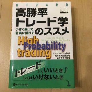 高勝率トレード学のススメ(ビジネス/経済)