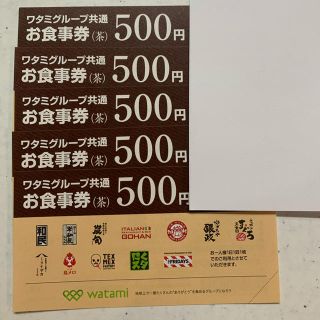 ワタミ(ワタミ)のワタミグループ共通お食事券 2500円分(レストラン/食事券)