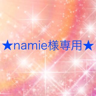 ワコール(Wacoal)のnamie様専用(その他)