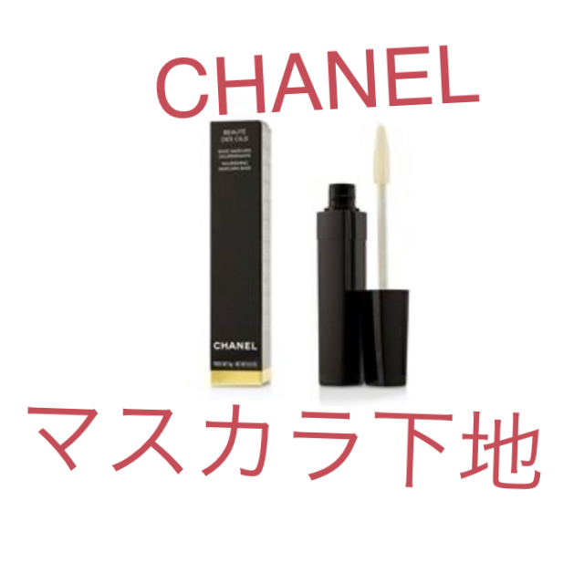 CHANEL(シャネル)のシャネル マスカラ下地 コスメ/美容のベースメイク/化粧品(マスカラ下地/トップコート)の商品写真