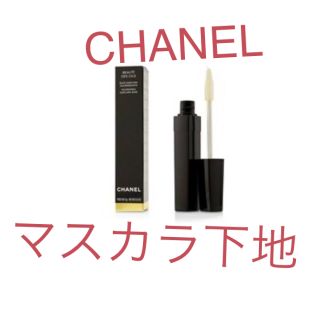 シャネル(CHANEL)のシャネル マスカラ下地(マスカラ下地/トップコート)